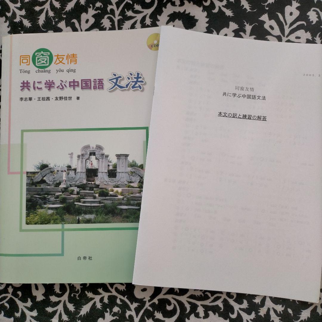 教授用中国語資料付属の教科書