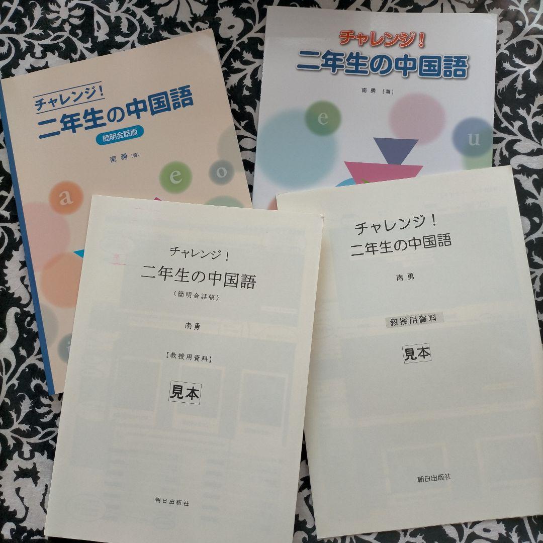 教授用中国語資料付属の教科書