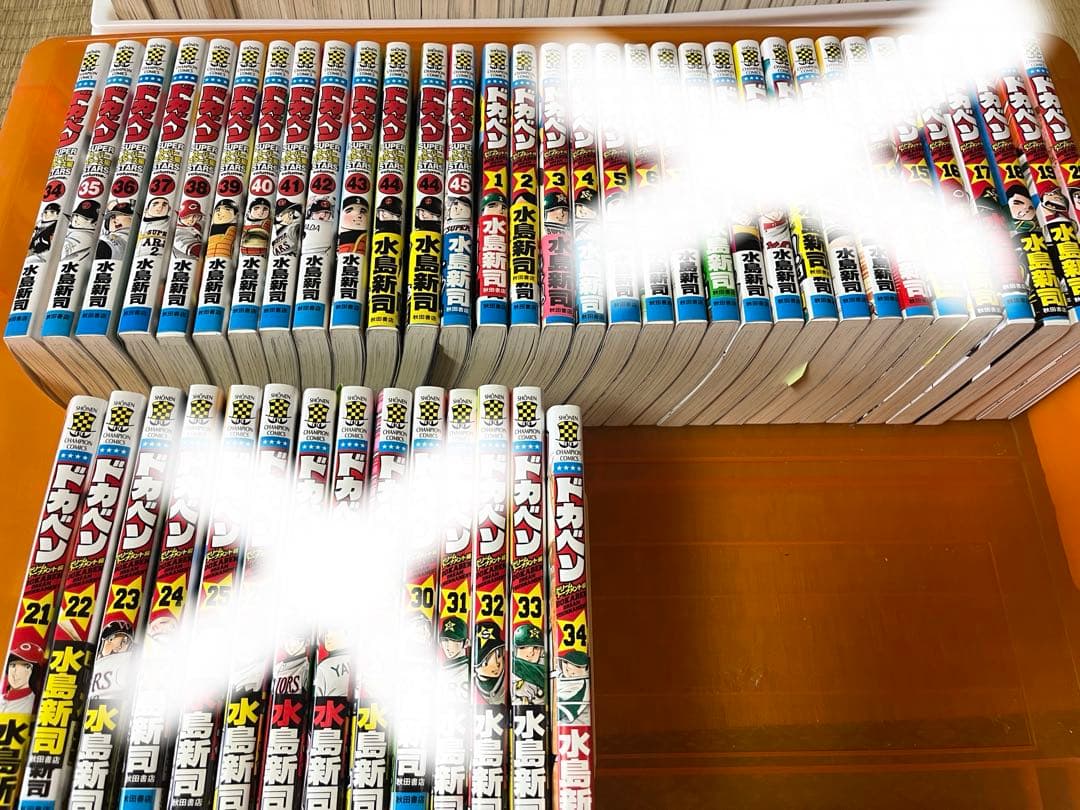 【全巻初版】ドカベン スーパースターズ編 全巻セット1〜45巻