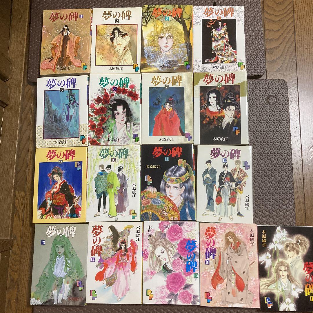 木原敏江　夢の碑　1巻〜17巻　値下げ