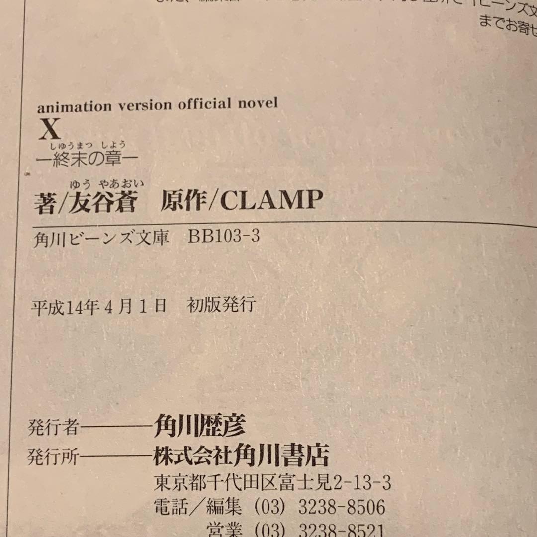 初版set X エックス 小説版&アニメバージョンオフィシャルノベル CLAMP