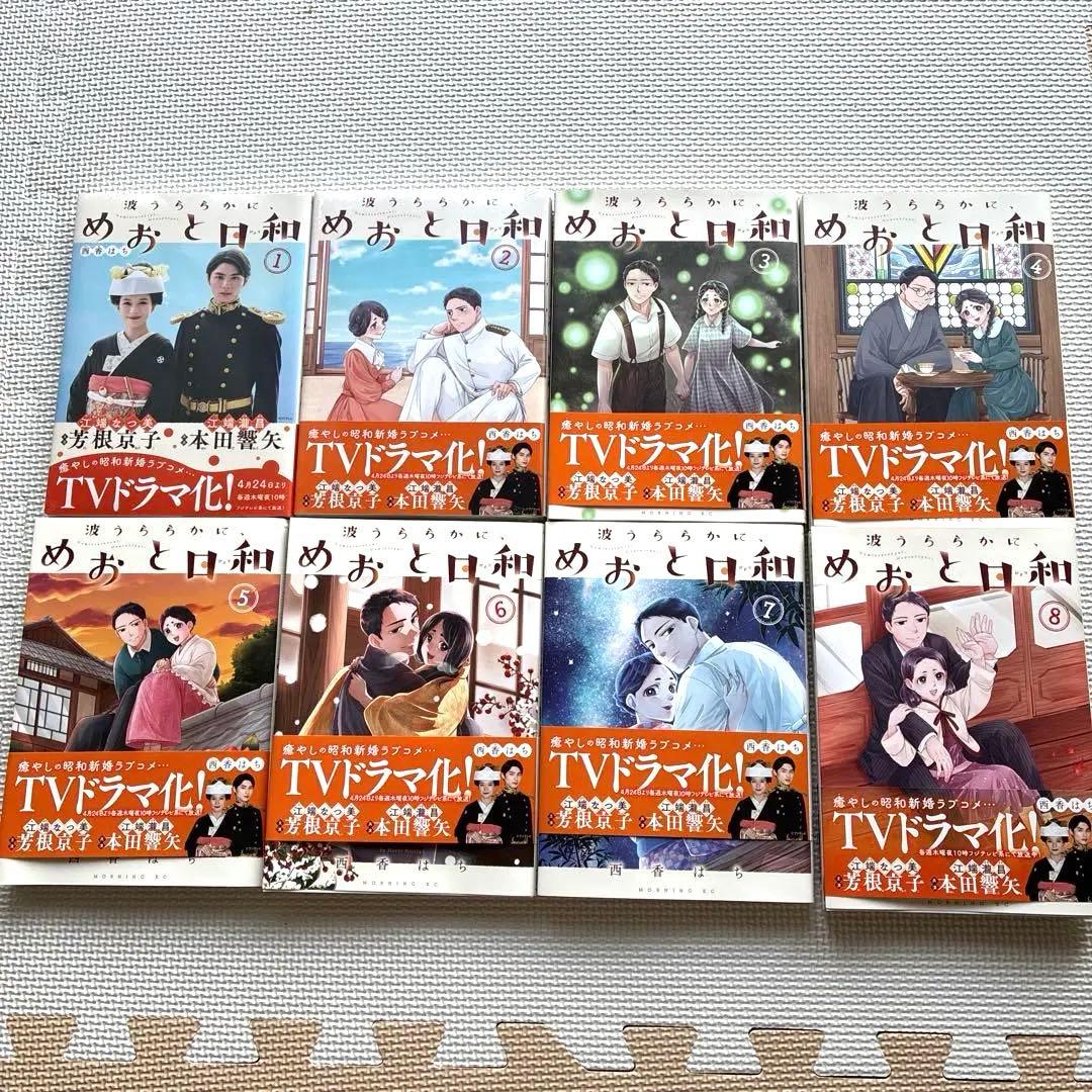 めおと日和 1-8巻セット TVドラマ化