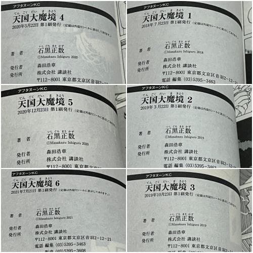 天国大魔境 1-12巻セット /既刊全巻セット/全巻初版(第一刷) /石黒 正数