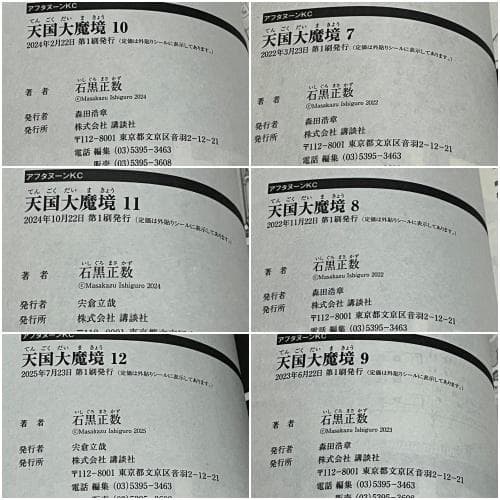 天国大魔境 1-12巻セット /既刊全巻セット/全巻初版(第一刷) /石黒 正数