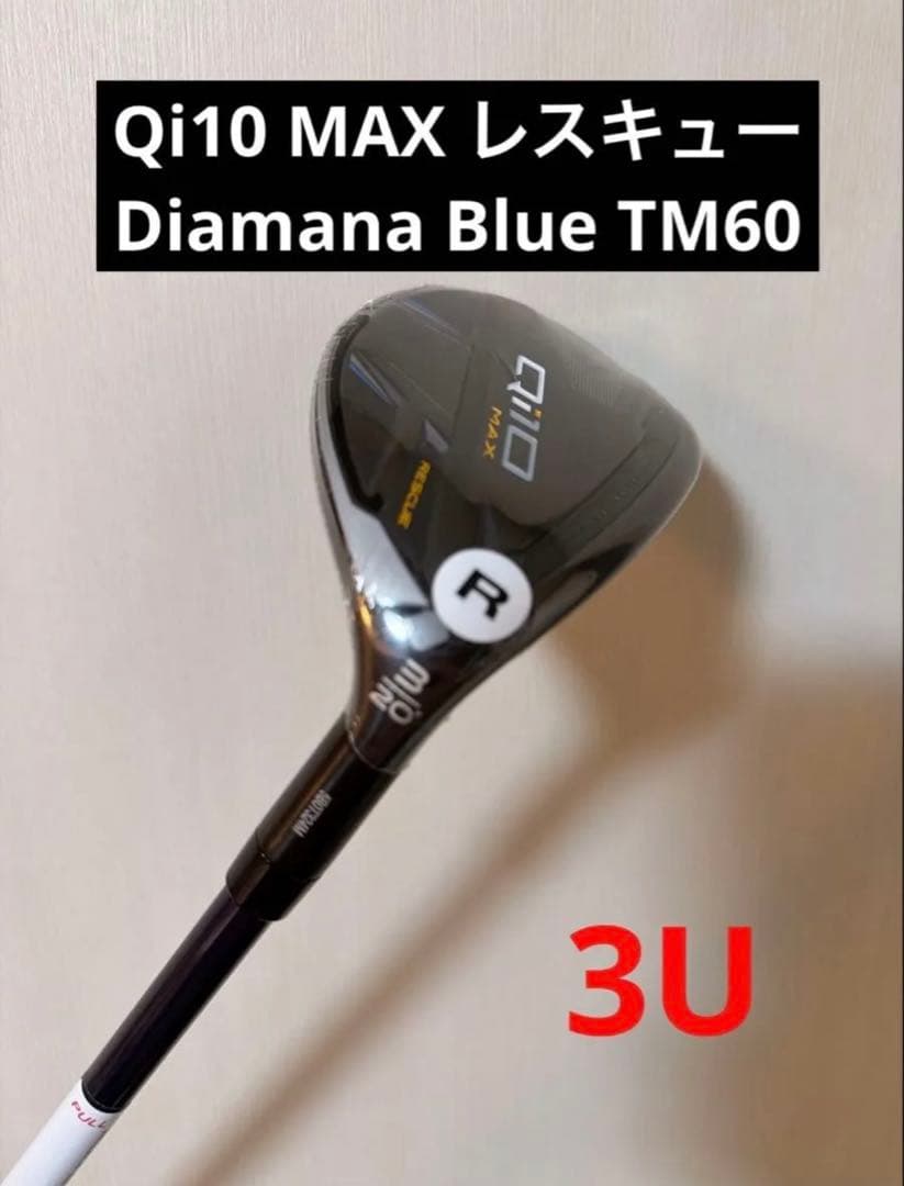 Qi10 MAX レスキュー 3U&4U 2本組 ディアマナブルーTM60 R