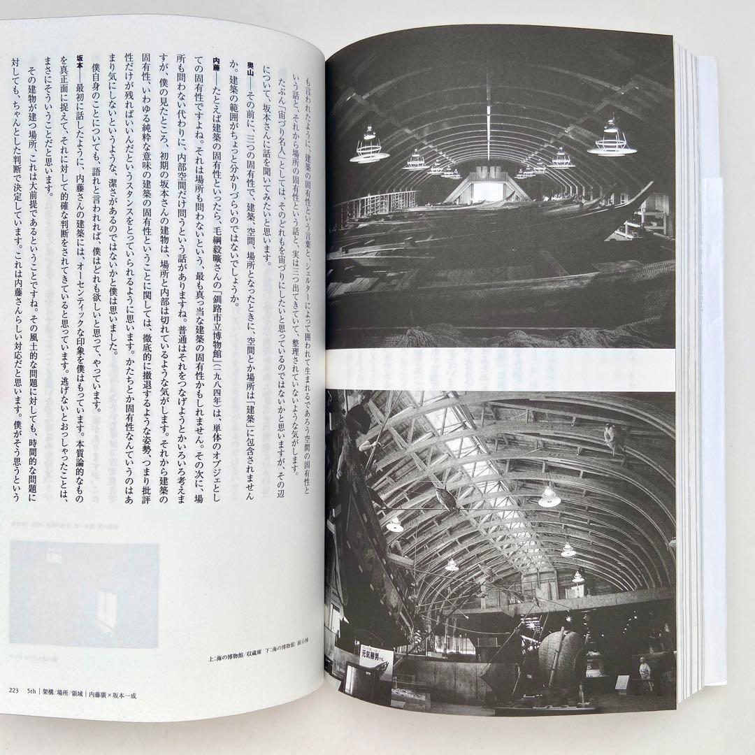 建築を思考するディメンション 坂本一成との対話　妹島和世 内藤廣 青木淳