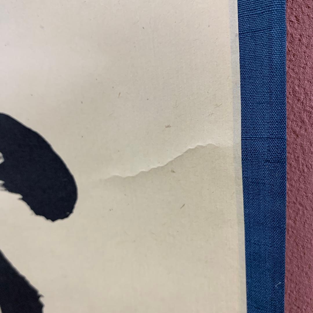 美品 掛け軸 大徳寺塔頭龍源院 細合喝堂作「薫風自南来」共箱 禅語