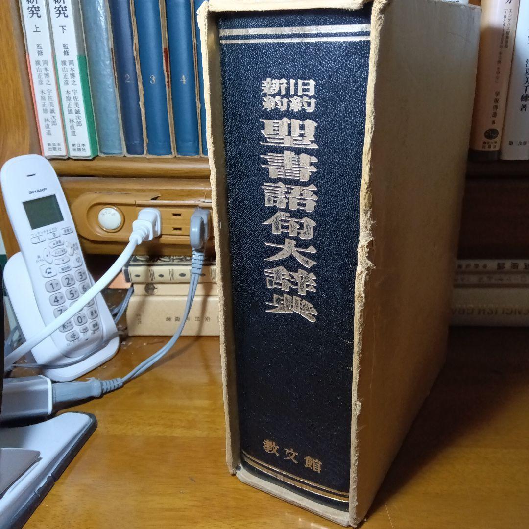 旧約新約聖書語句大辞典　日本基督教協議会文書事業部コンコーダンス委員会編　教文館
