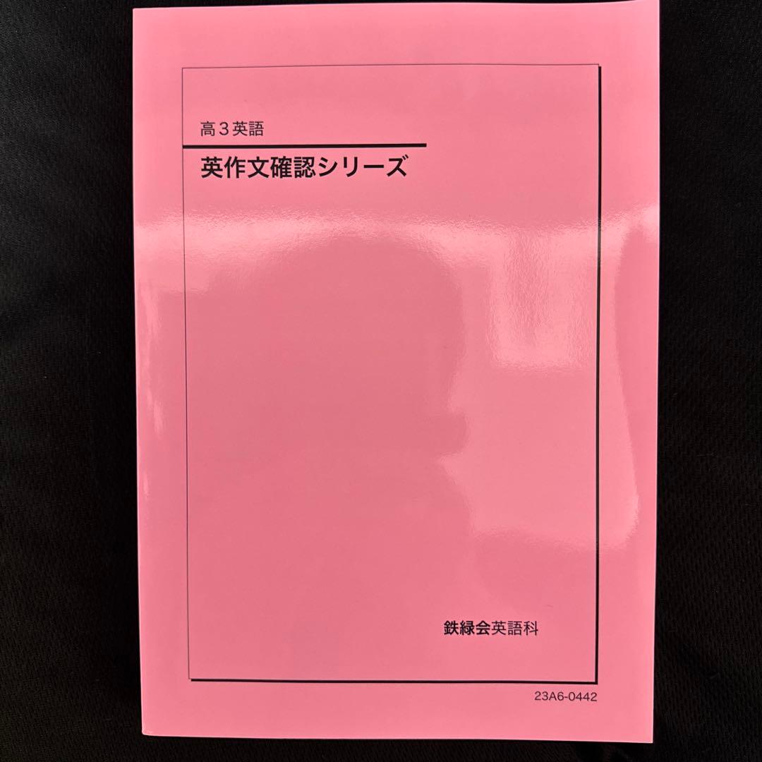 鉄緑会 英作文確認シリーズ 入試英語確認シリーズ 高3英語