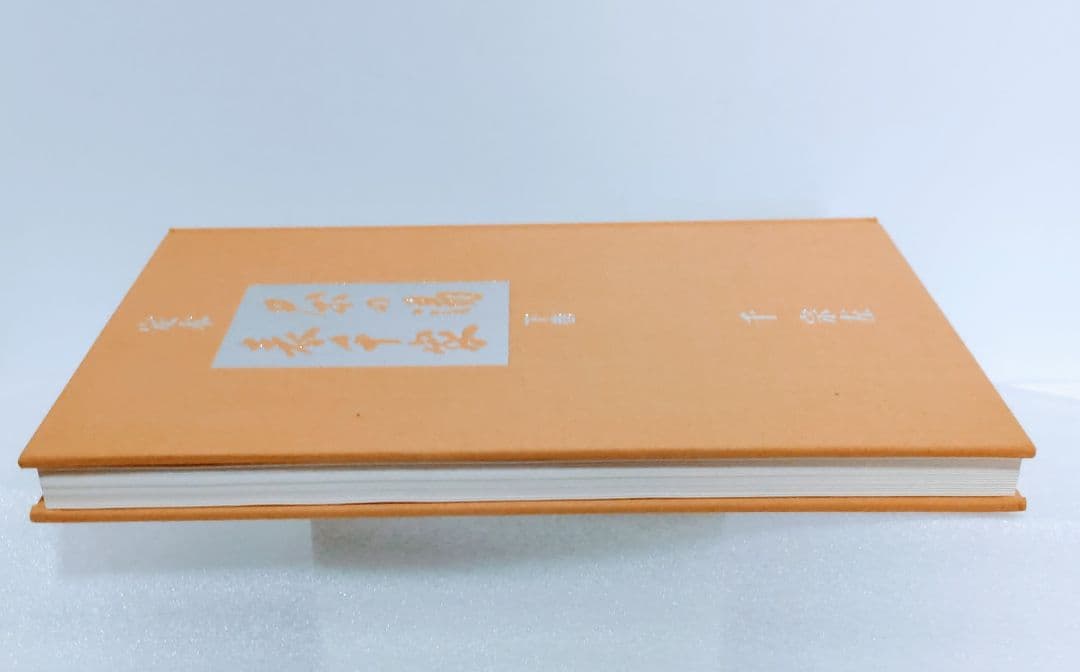 主婦の友社　定本　茶の湯表千家千宗左（14世）発売日1986年6月