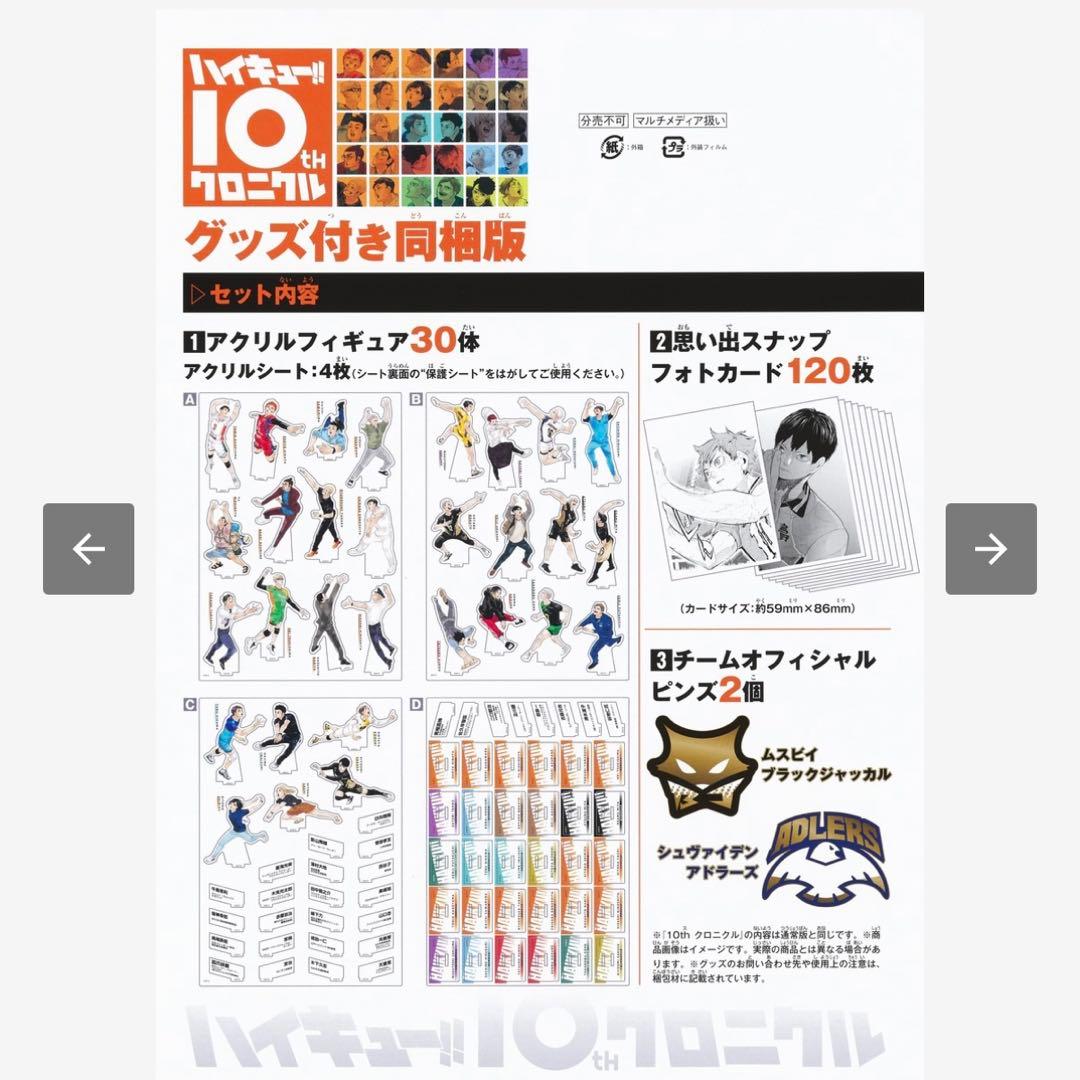 ハイキュー!! 10th クロニクル グッズ同梱版 ※本無し