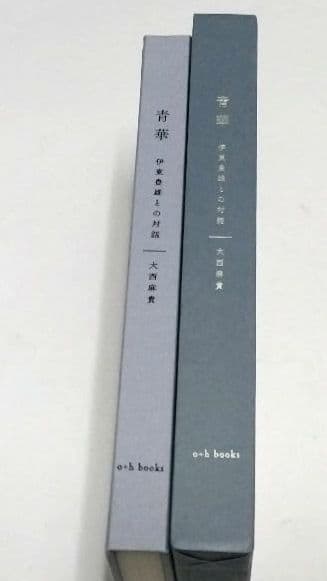 青華 伊東豊雄との対話 大西麻貫★美品★