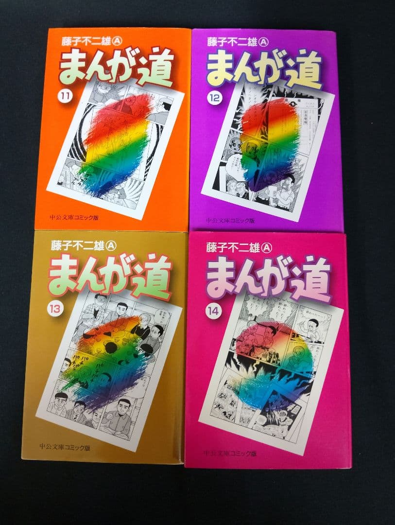 【全巻初版】まんが道 全14巻セット 藤子不二雄A 中公文庫 コミック版