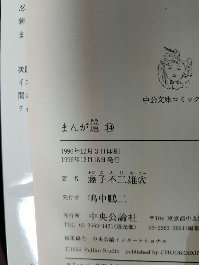 【全巻初版】まんが道 全14巻セット 藤子不二雄A 中公文庫 コミック版