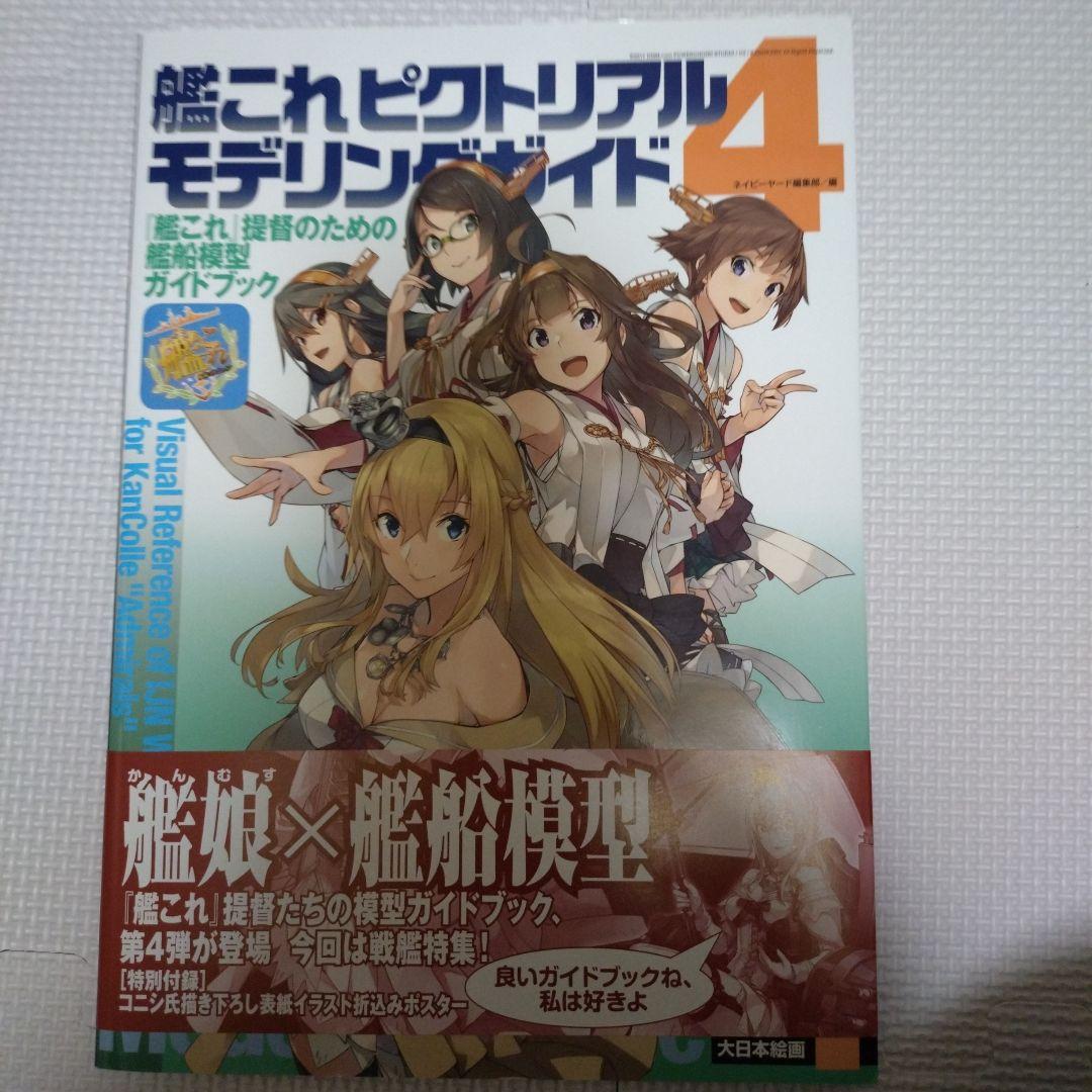 艦これピクトリアルモデリングガイド1〜6巻セット バラ売り可能