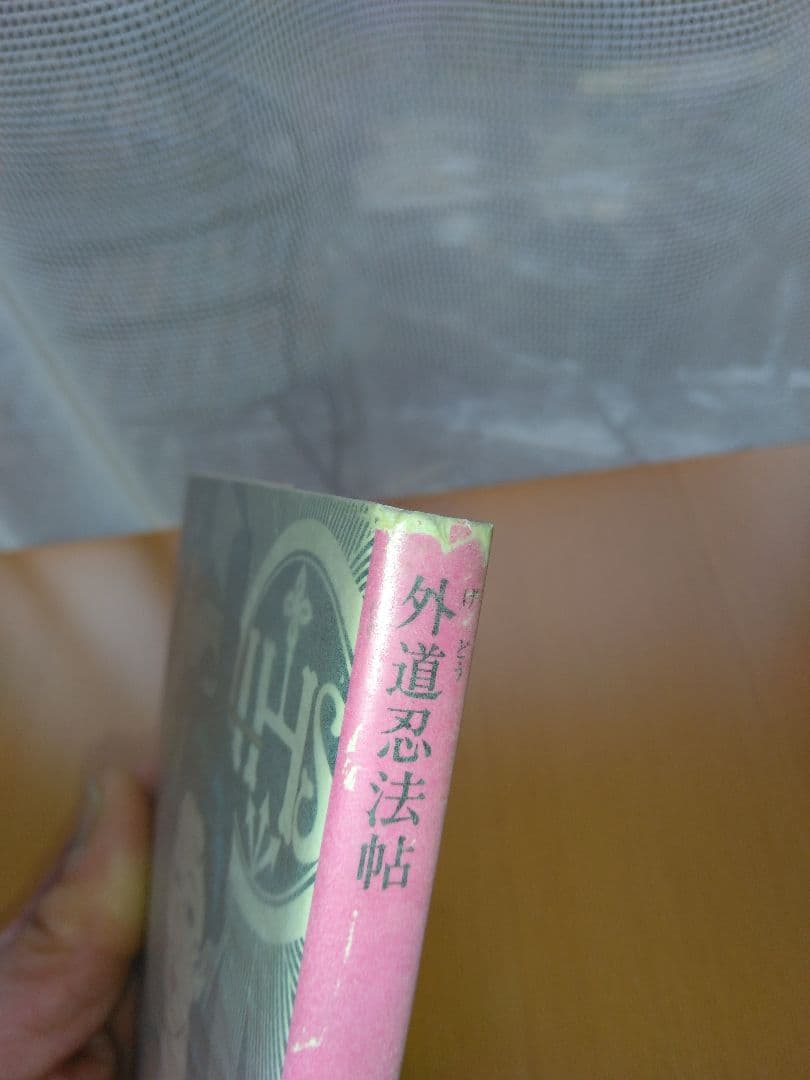 闇に生きる☆第五弾【忍法帖シリーズ】山田風太郎・角川文庫・佐伯俊雄カバー・42冊