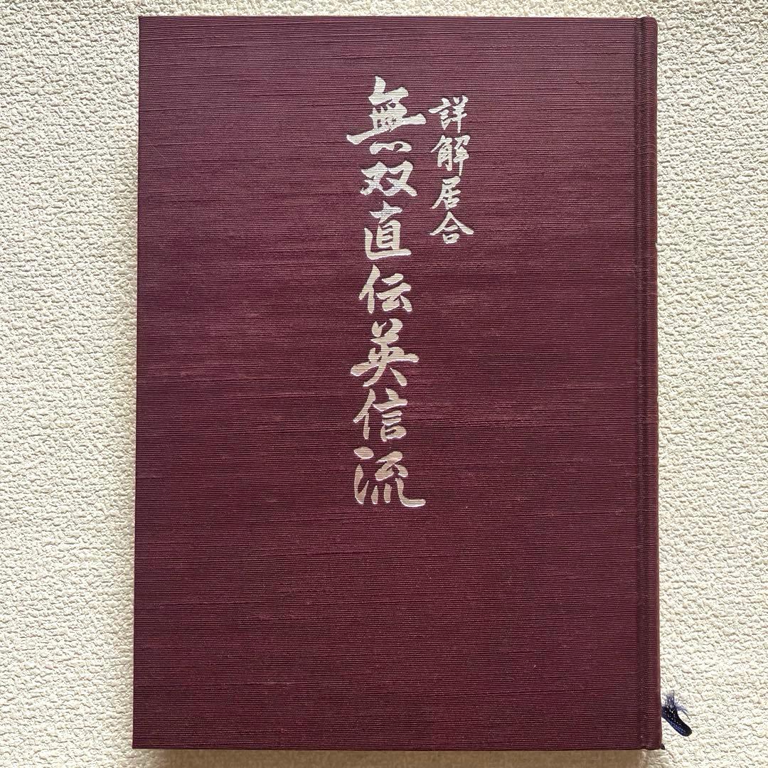 詳解居合 無双直伝英信流　三谷義里　初版第一刷
