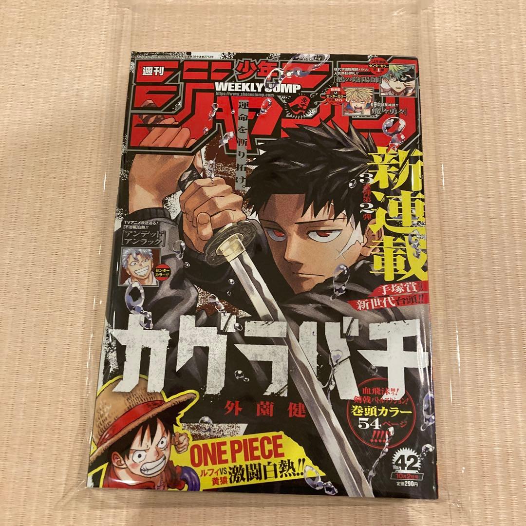 る*な様 週刊少年ジャンプ　2023年　42号　カグラバチ連載開始号