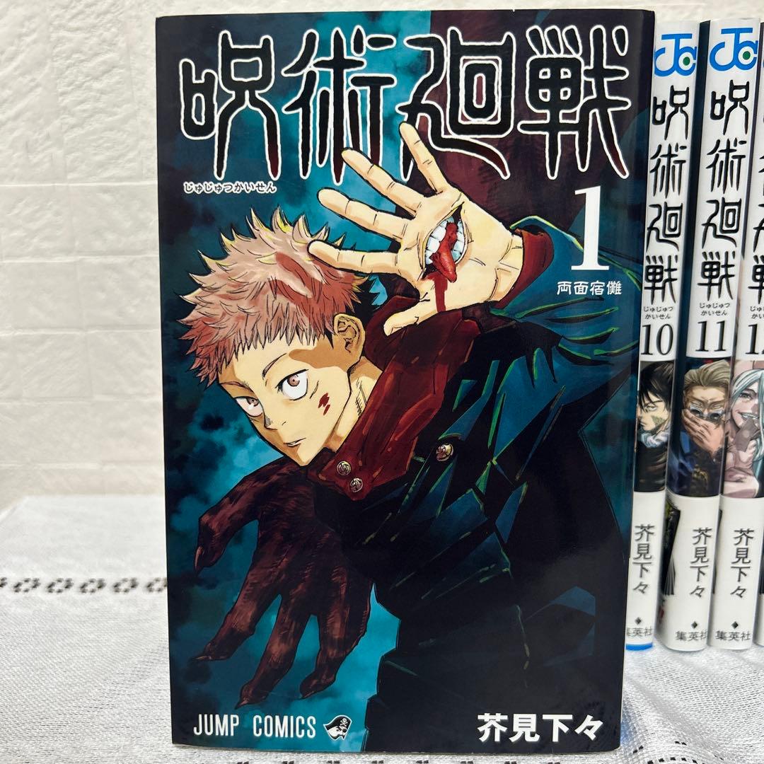 呪術廻戦 1～22巻