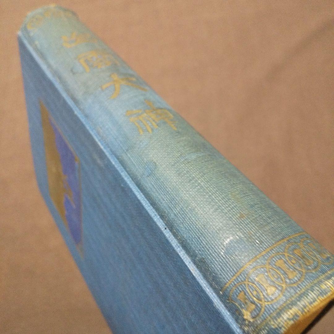 出雲大神 千家尊福 大社教本院 大正10年 訂正再版