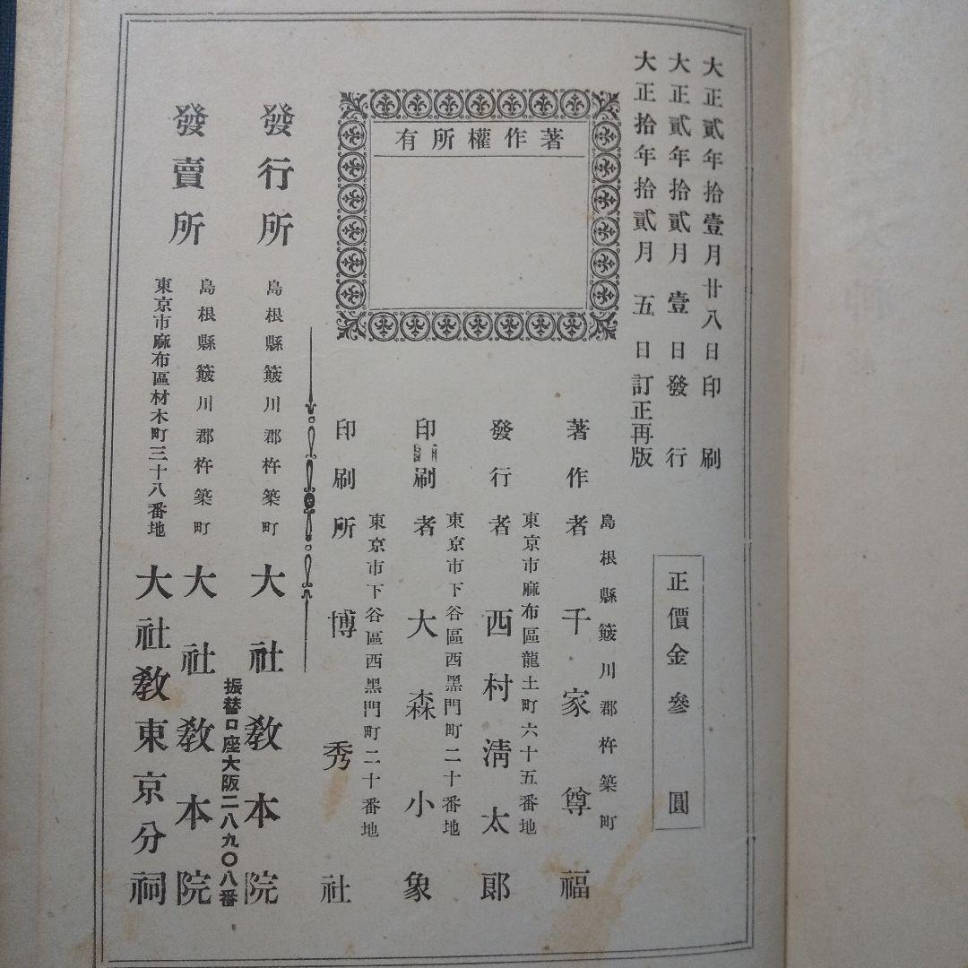 出雲大神 千家尊福 大社教本院 大正10年 訂正再版