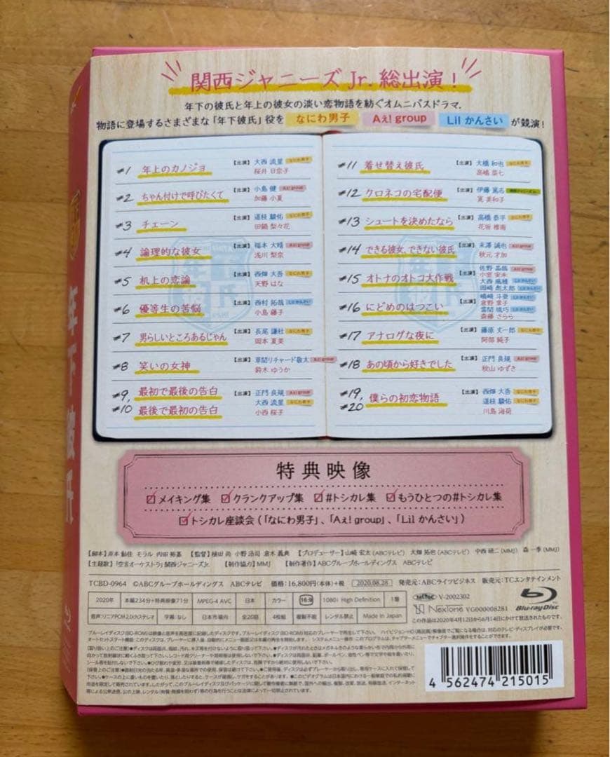 関西Jr ドラマ 年下彼氏 BluRay