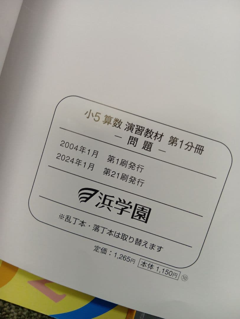 浜学園　小５　国語/算数/理科/春/夏/冬　テキスト　2024年使用版　 中古