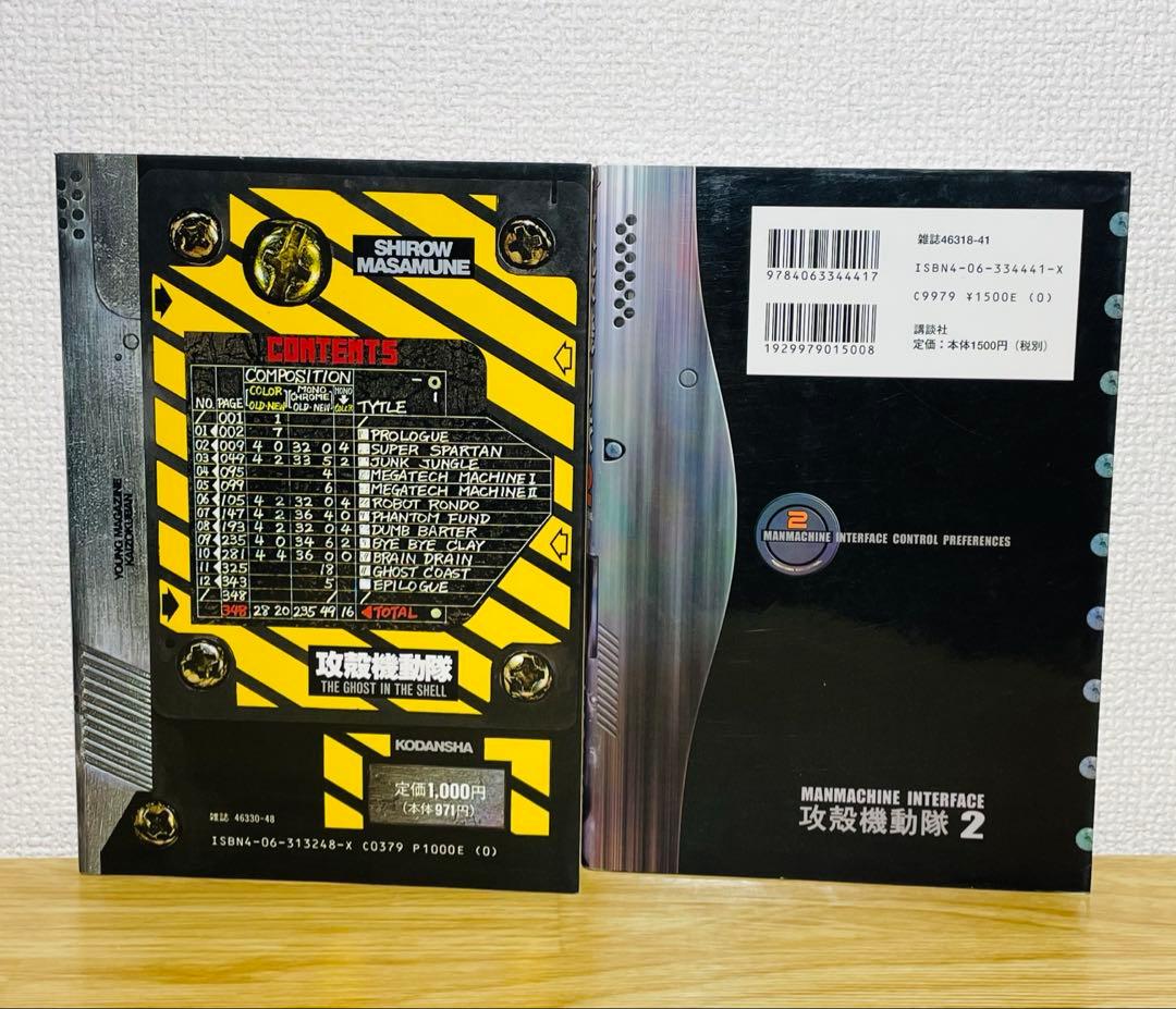 【初版】攻殻機動隊 THE GHOST IN THE SHELL 1巻 2巻