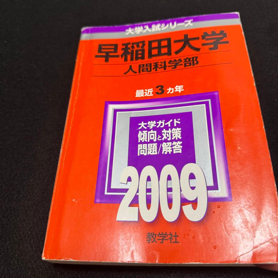 赤本　早稲田大学　人間科学部　2002年～2023年　22年分
