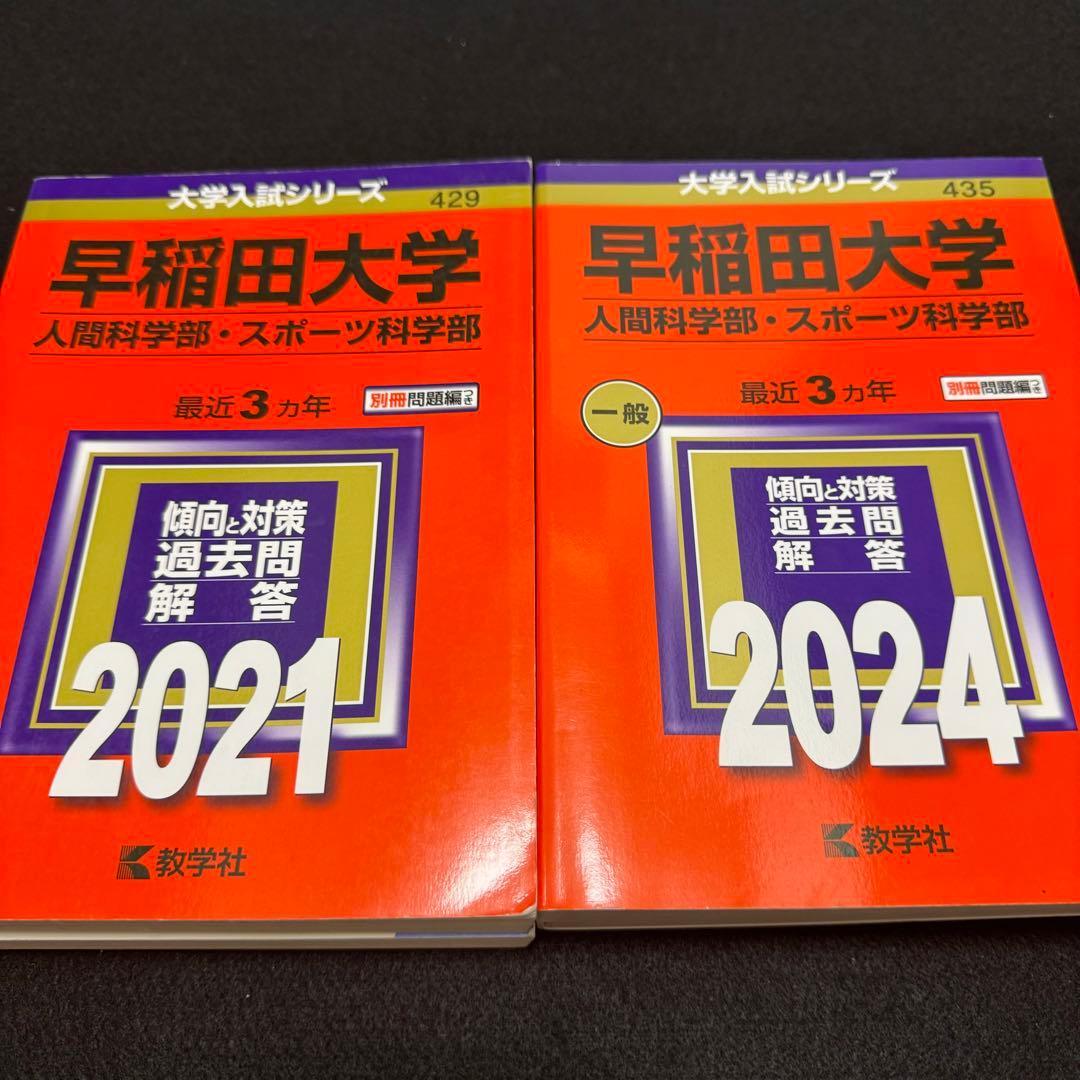 赤本　早稲田大学　人間科学部　2002年～2023年　22年分