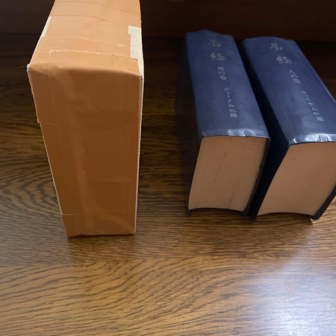 易経 天の巻 地の巻 人の巻 ジャーナル社編集 3冊セット 文庫本サイズ