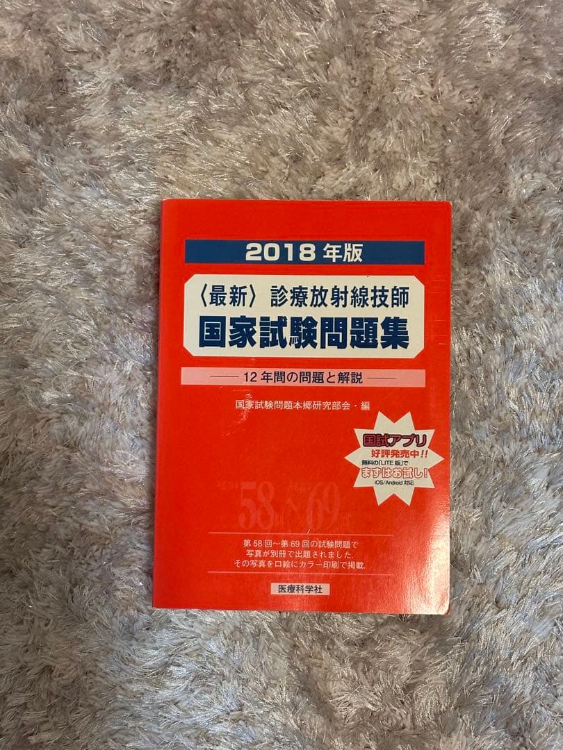 最新 診療放射線技師 国家試験問題集 2018年版