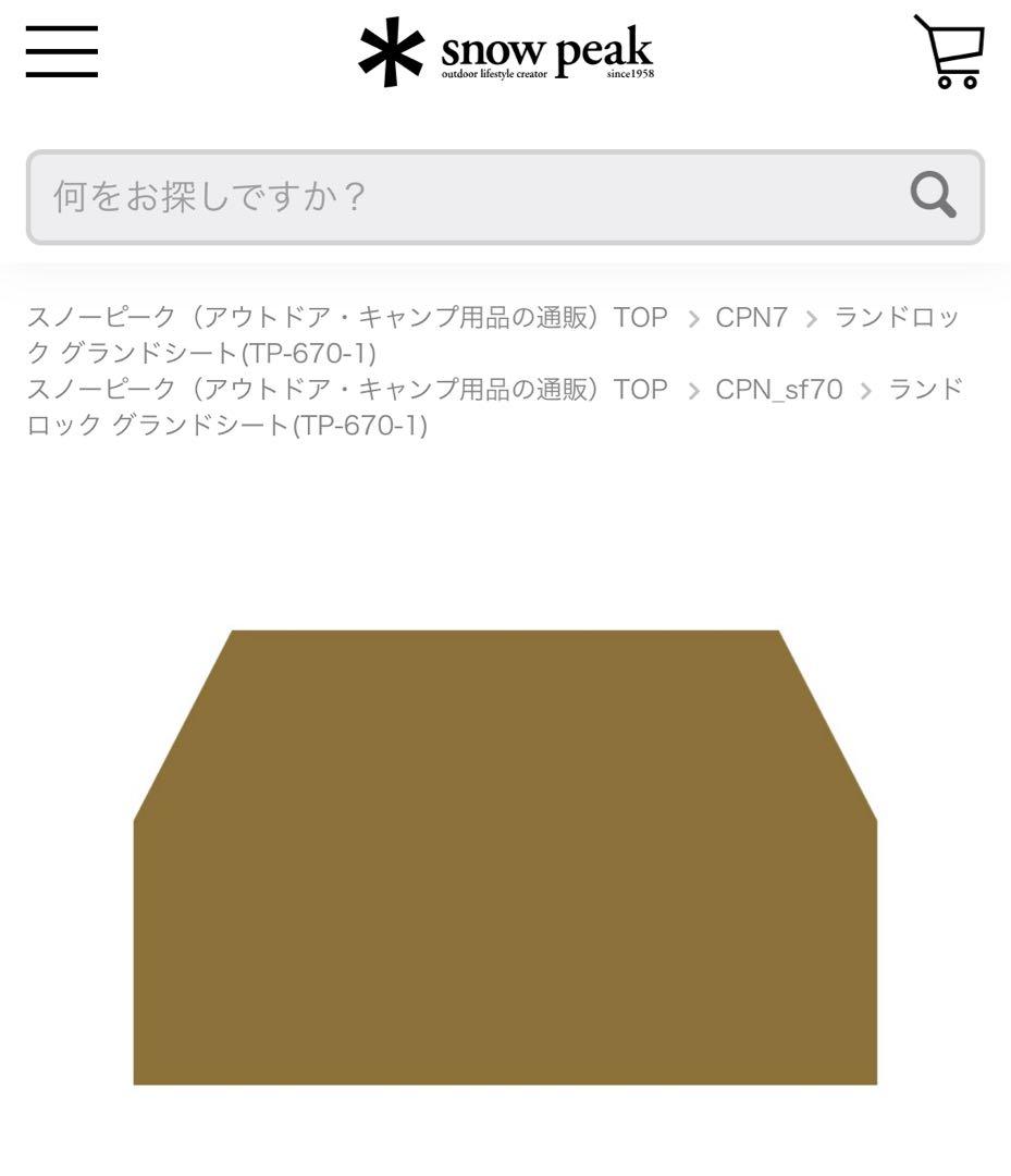 スノーピーク　グランドシート
