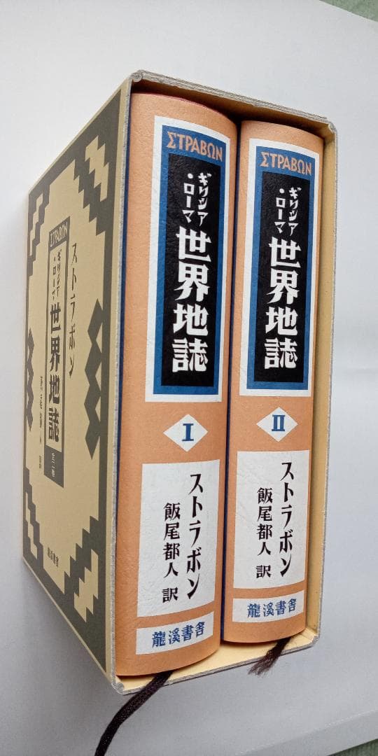 ギリシア・ローマ世界地誌 (ストラボン) 龍溪書舎 全2巻