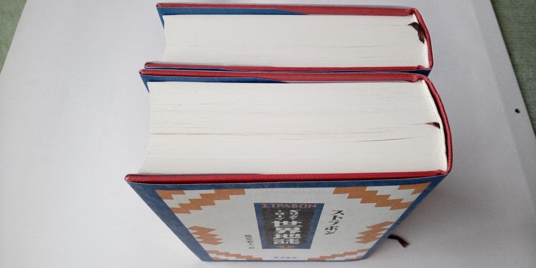 ギリシア・ローマ世界地誌 (ストラボン) 龍溪書舎 全2巻