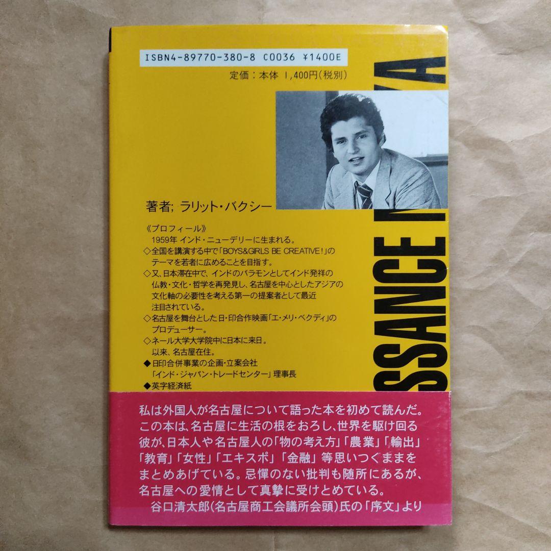 名古屋が変われば日本が変わる 文化、政治、経済の街 インド人ラリット・バクシー
