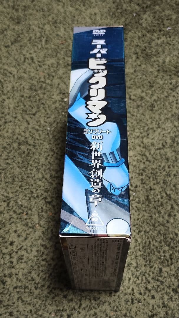 スーパービックリマン コンプリートDVD 新世界創造の章〈初回生産限定・7枚組〉