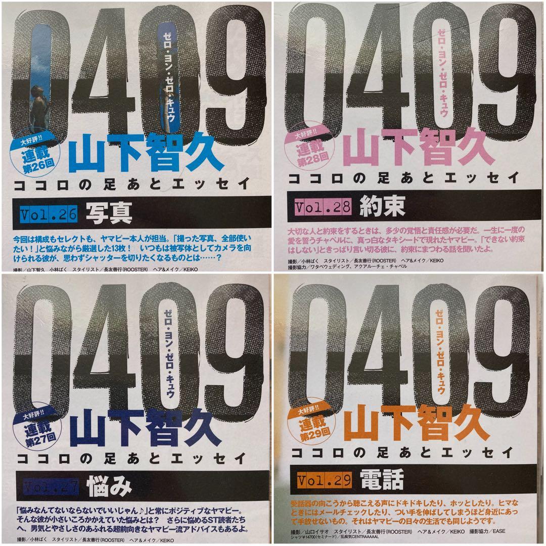 山下智久　連載　0409  Vol.01〜57＊anan 2008切り抜き