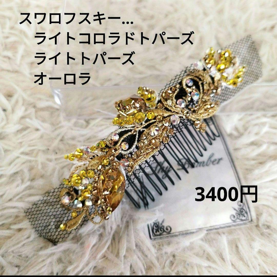 sui.R様スワロフスキーで飾るシルバー髪飾り♡ゴールド　社交ダンス　イヤリング