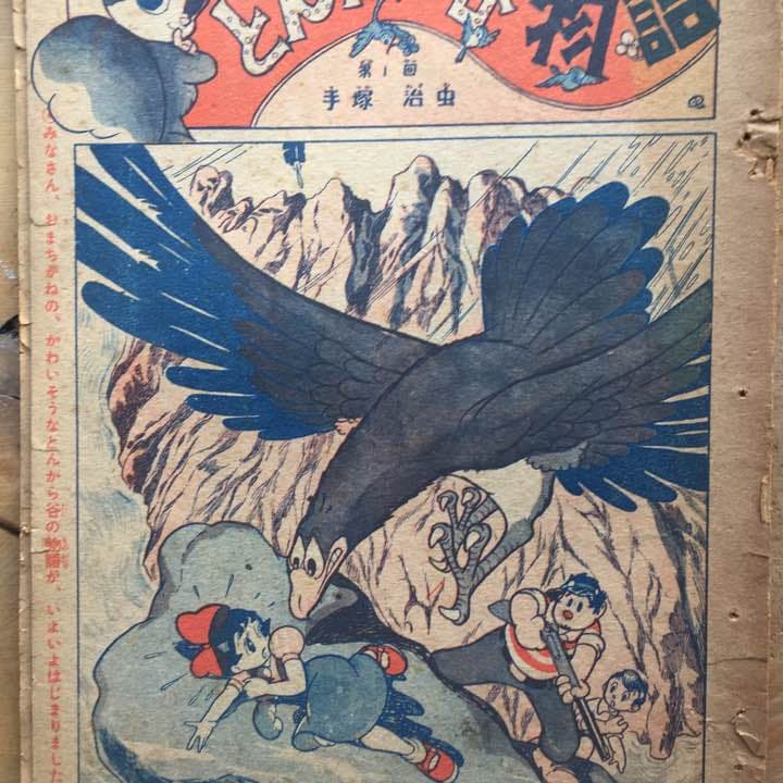手塚治虫 とんから谷物語