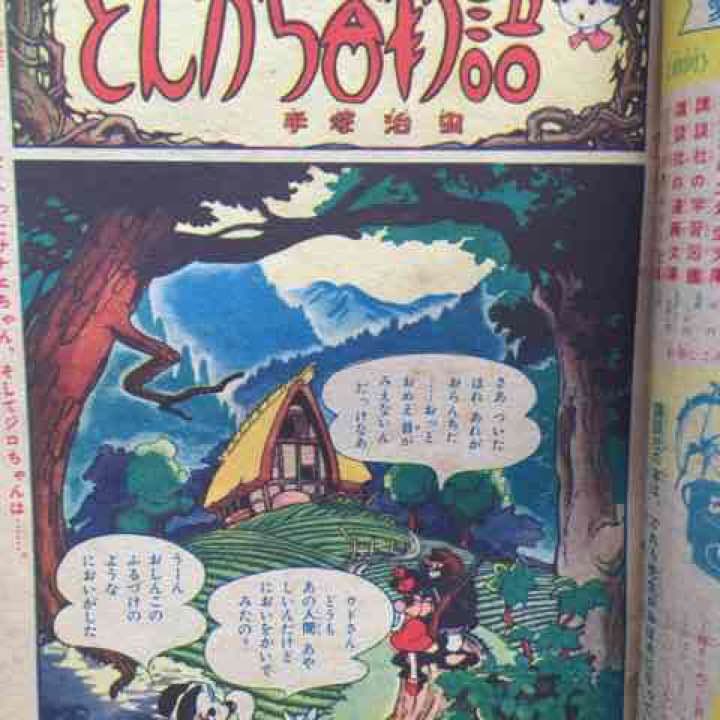 手塚治虫 とんから谷物語