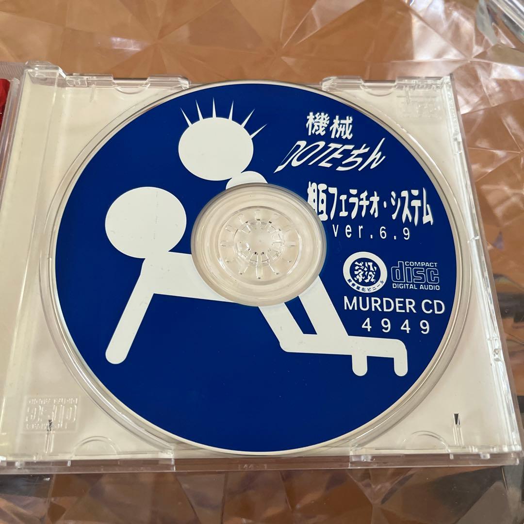 機械DOTEちん　相互フ○ラチオシステムCD