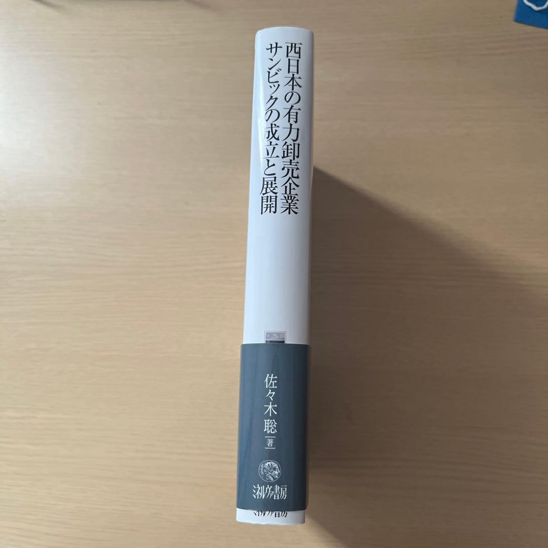 西日本の有力卸売企業サンビックの成立と展開