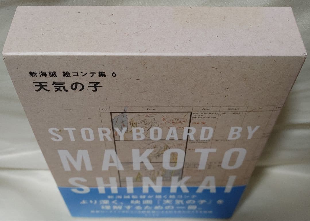 新海誠 絵コンテ集 6 天気の子