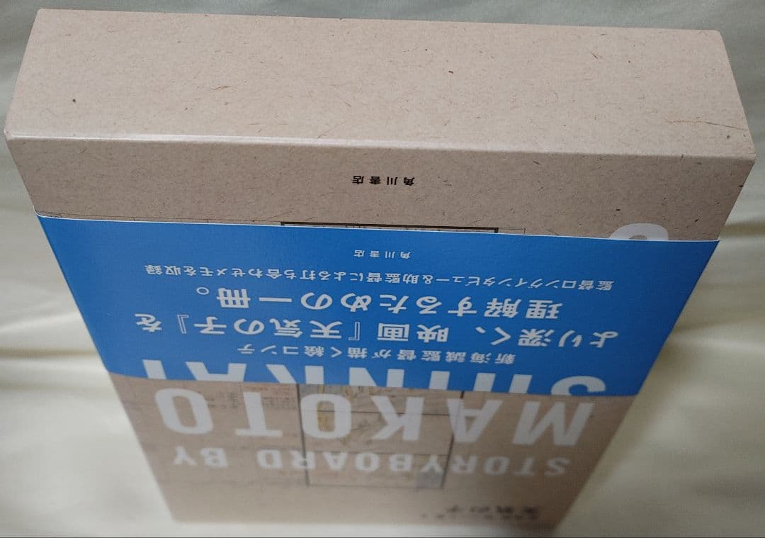 新海誠 絵コンテ集 6 天気の子