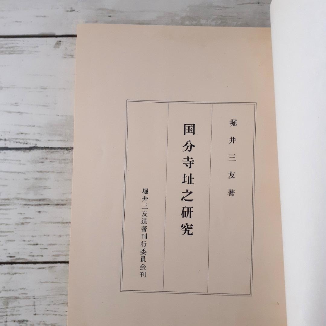 国分寺址之研究　堀井三友