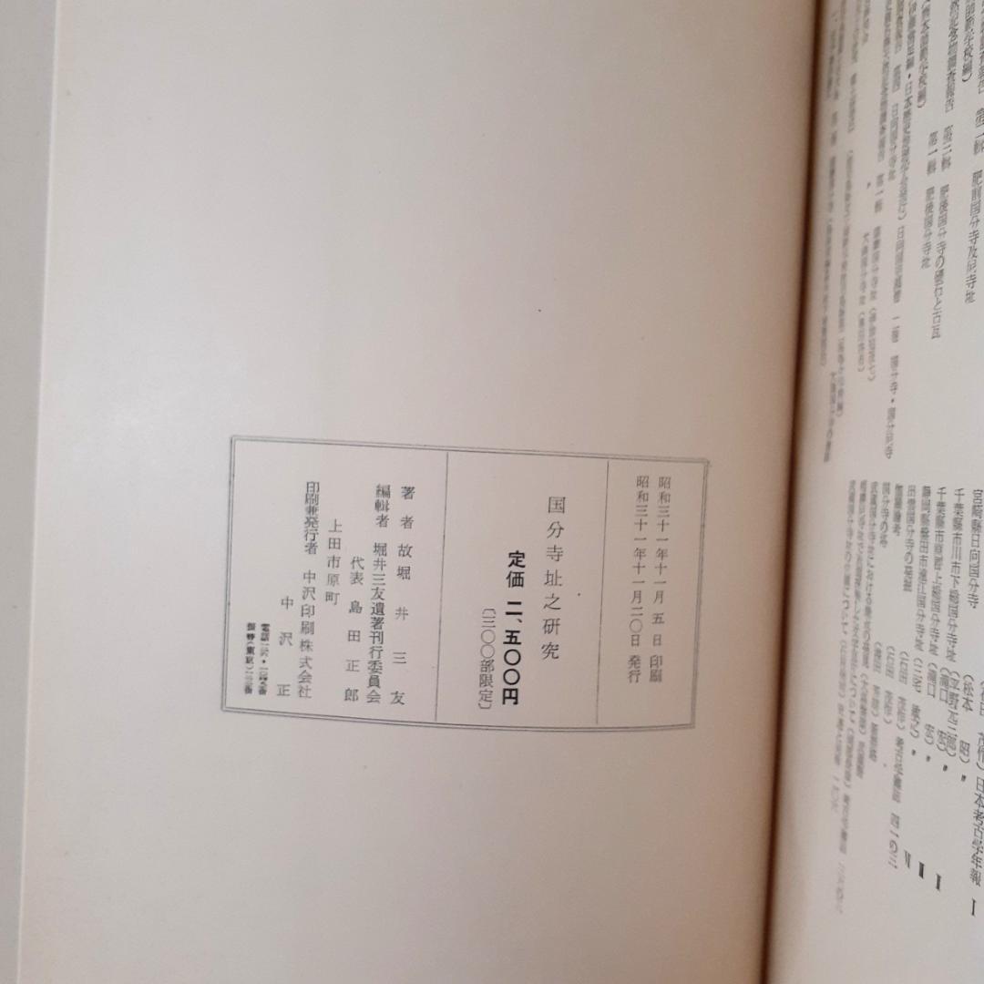 国分寺址之研究　堀井三友