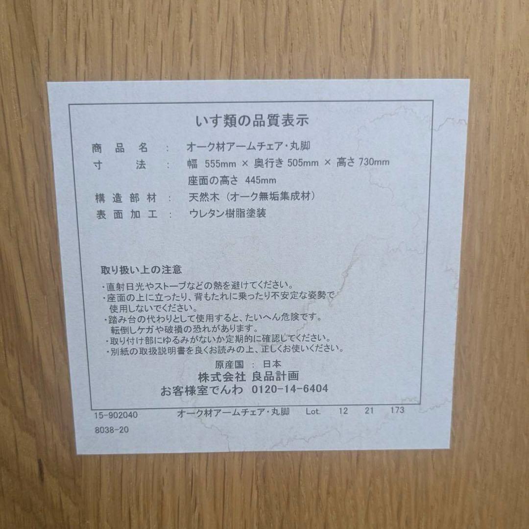 無印良品　オーク材アームチェア