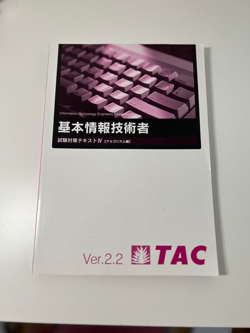 基本情報技術者試験 過去問題集と参考書