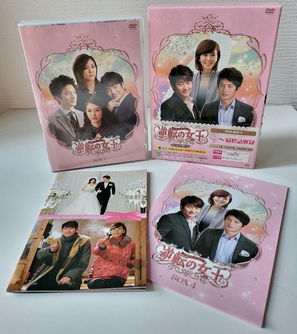 【送料込】「逆転の女王 DVD-BOX4 完全版〈4枚組〉」定価15200円+税